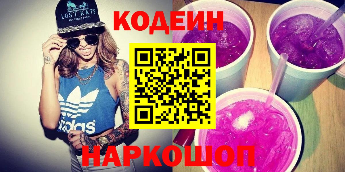 Татарск  Codein Purple Drank  Кодеиновый сироп Lean Purple Drank  Вход с VPN 